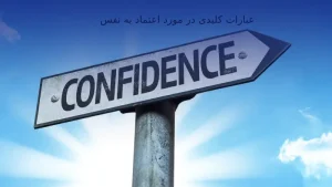 35 عبارت کلیدی در تقویت اعتماد به نفس