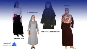تحقیق در مورد حجاب در ادیان مختلف ❤ دانلود PDF