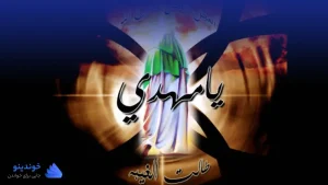 تحقیق در مورد القاب امام زمان ❤ دانلود PDF