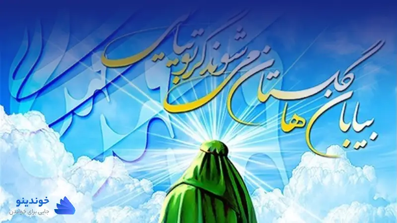 تحقیق در مورد امام زمان برای روزنامه دیواری ❤ دانلود PDF