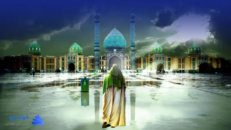 تحقیق در مورد امام زمان برای کلاس ششم ❤ دانلود PDF