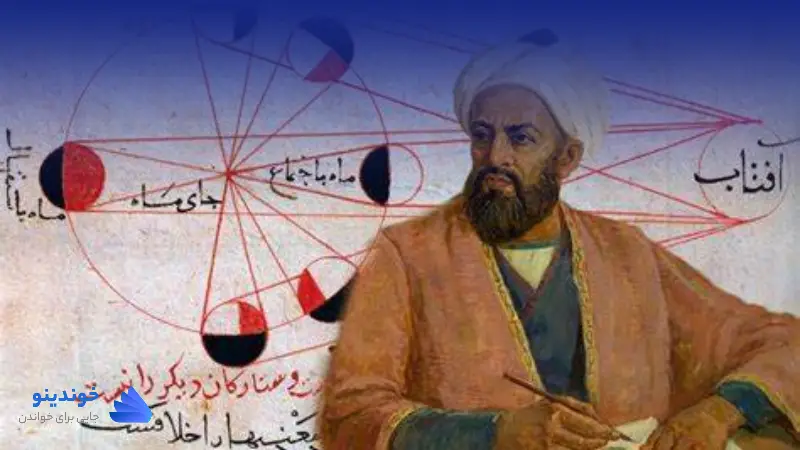 تحقیق در مورد زندگی نامه ابوریحان بیرونی ریاضیدان و منجم ❤ دانلود PDF