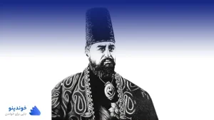 تحقیق در مورد زندگینامه امیرکبیر ❤ دانلود PDF