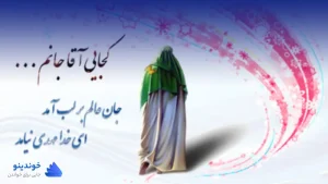تحقیق در مورد طول عمر امام زمان ❤ دانلود PDF