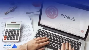 تحقیق در مورد مدیریت حقوق و دستمزد ❤ دانلود PDF
