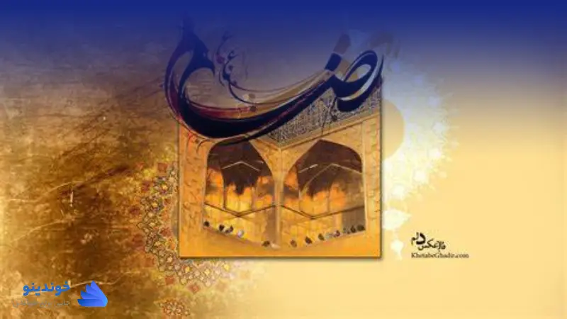 تحقیق در مورد کرامات و اخلاقیات امام رضا