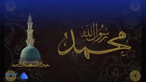 تحقیق در مورد پیامبران اولوالعزم حضرت محمد ❤ دانلود PDF